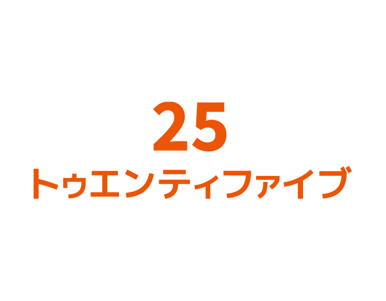 25 トゥエンティファイブ