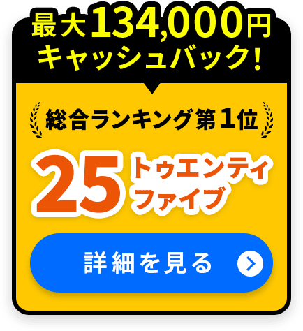 総合ランキング第1位の25（トゥエンティファイブ）