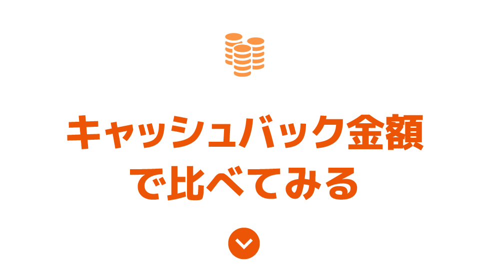 キャッシュバック金額で比べてみる