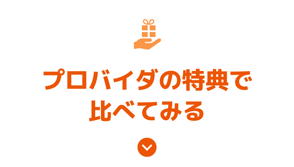 プロバイダの特典で比べてみる