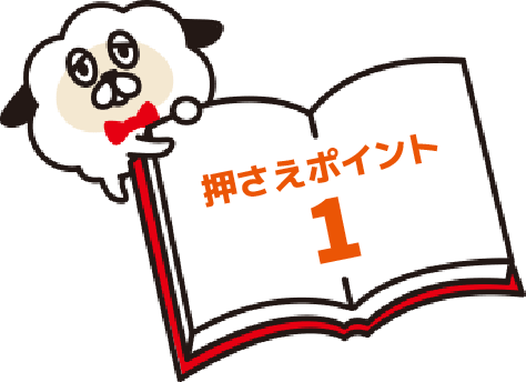 押さえポイント 1