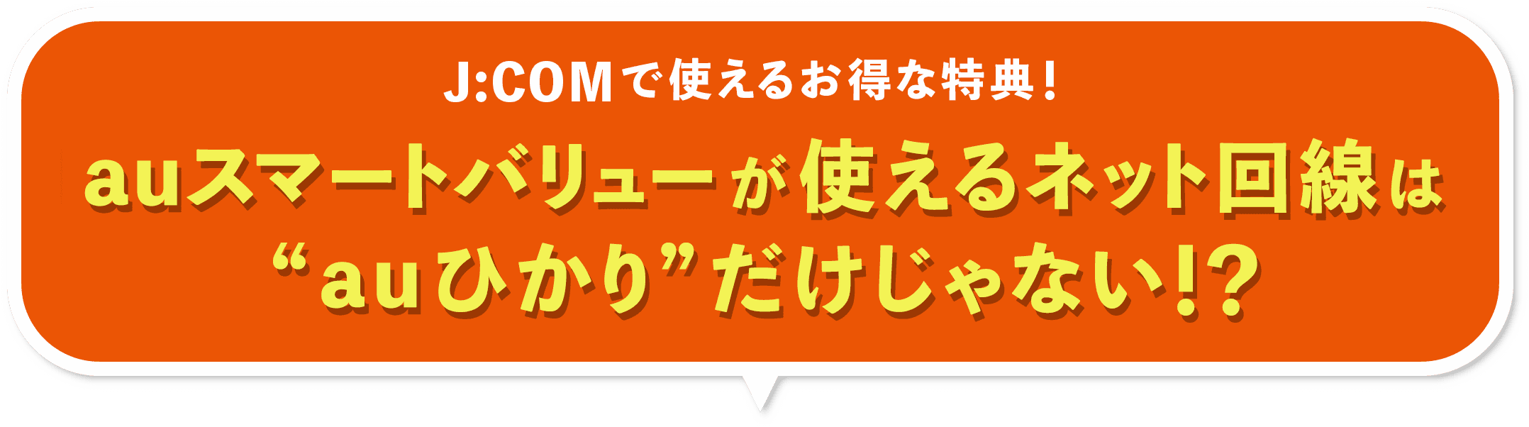 J:COMで使えるお得な特典！