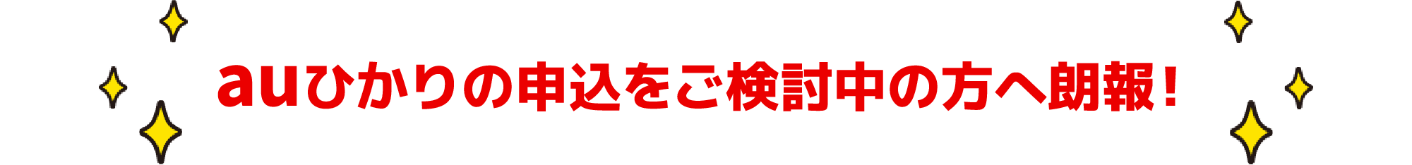 auひかりの申込をご検討中の方へ朗報！