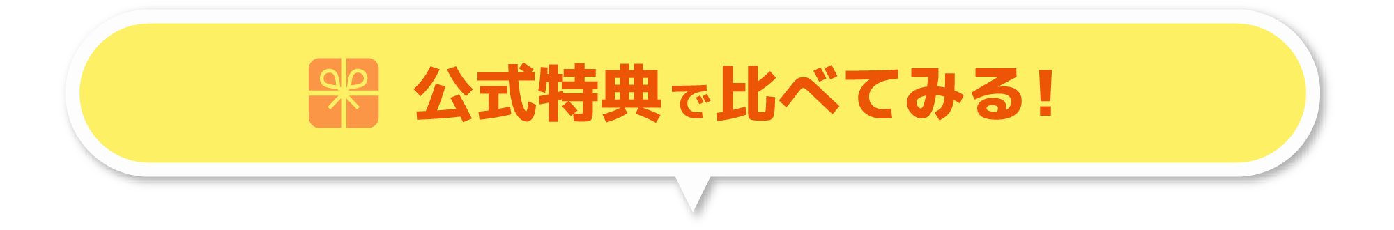 公式特典で比べてみる!