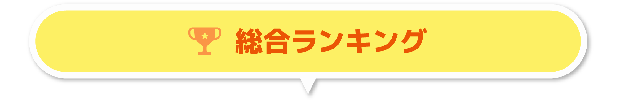 総合ランキング