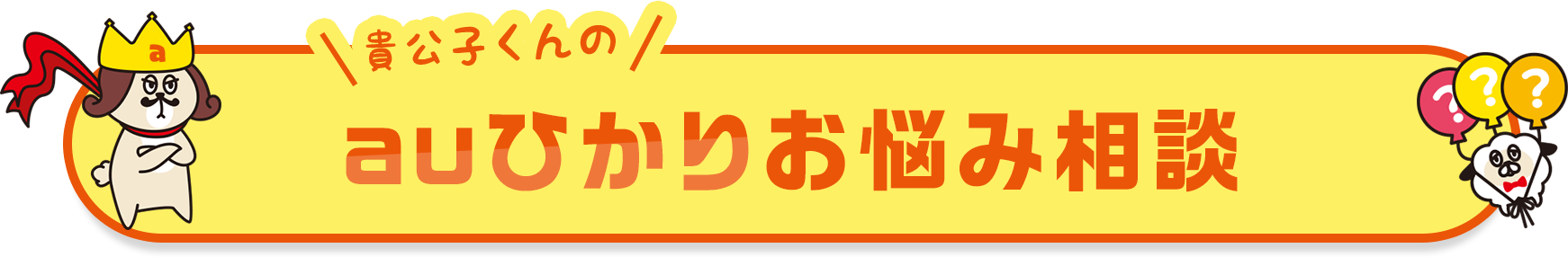 貴公子くんのauひかりお悩み相談